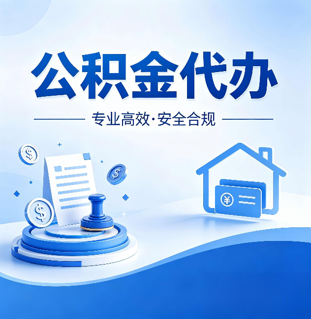 北碚公积金代办：合同里这四条，签字前一定要看清楚