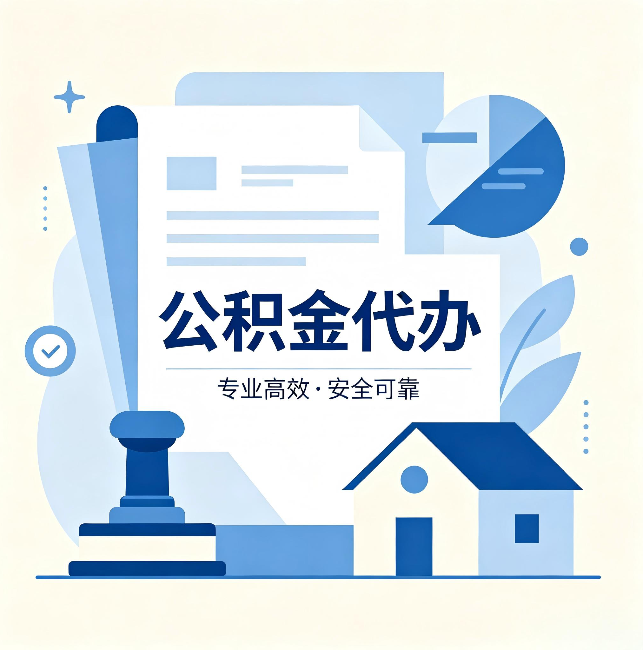 北碚公积金代办：办完后这几件事不做，可能白办了