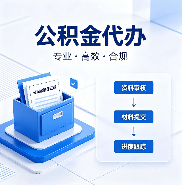 北碚公积金代办：这些情况自己也能办，不用找人