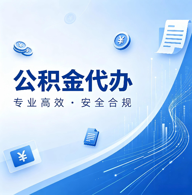 北碚公积金代办：政策变化太快，你需要有人帮你盯