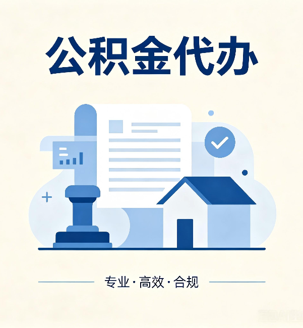 北碚公积金代办：担心个人信息泄露？这几个问题想清楚