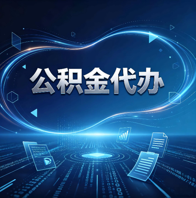 北碚公积金代办：为什么自己办总感觉“没人告诉我这个”