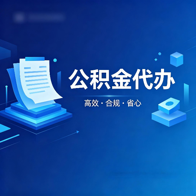 北碚公积金代办:自己办被退回的几种常见原因