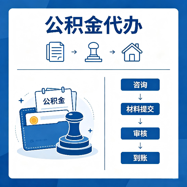 北碚公积金代办:找代办之前,先做这三件事