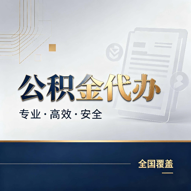 北碚公积金代办:办完业务后,这几件事别忽略