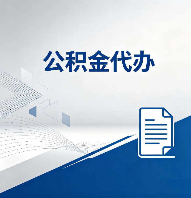 北碚公积金代办:自己办和省钱,中间差了多少时间
