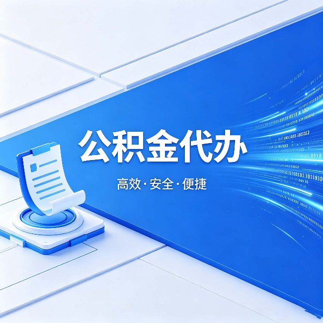 北碚公积金代办:六个信号告诉你该换种方式了