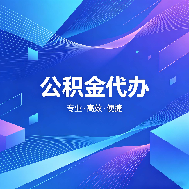 北碚公积金代办:为什么有人宁愿花钱也不自己办