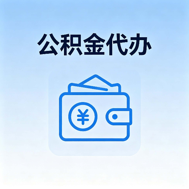 北碚公积金代办:自己办理和找人办理,中间差了什么