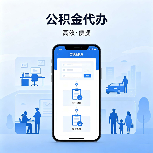 北碚公积金代办：网上攻略那么多，为什么还是办不成