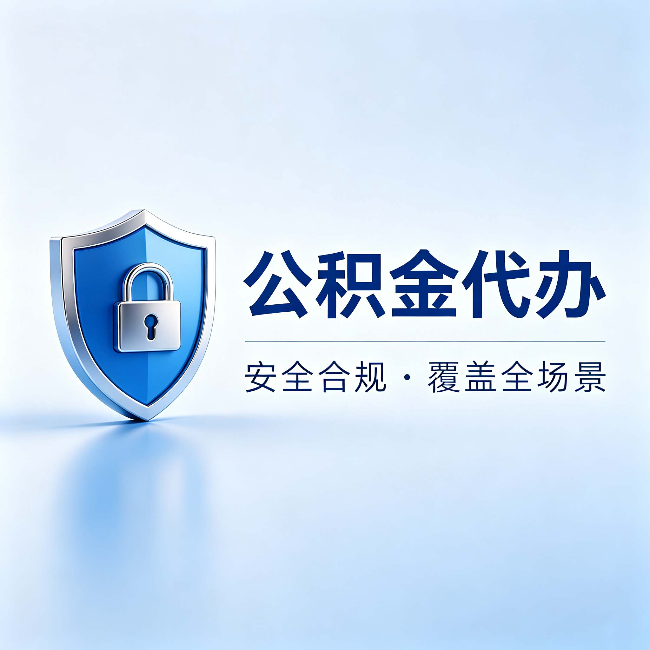 北碚公积金代办：十个常见问题，一次性回答