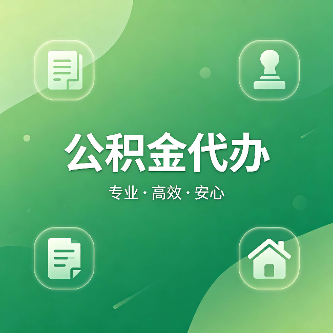 北碚公积金代办：为什么有些人找人办了一次，就再也没自己办过