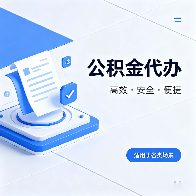 北碚公积金代办：自己办和找人办的真实对比，一张表看懂