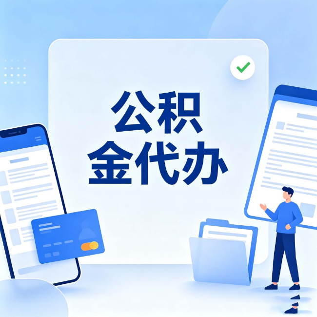 北碚公积金代办：办业务时最怕遇到的五种情况