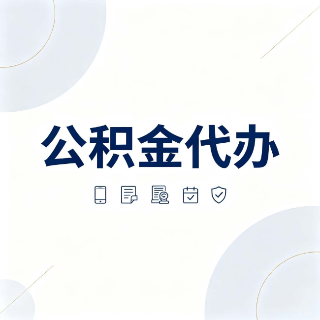 北碚公积金代办：找代办之前，先搞清楚这几件事