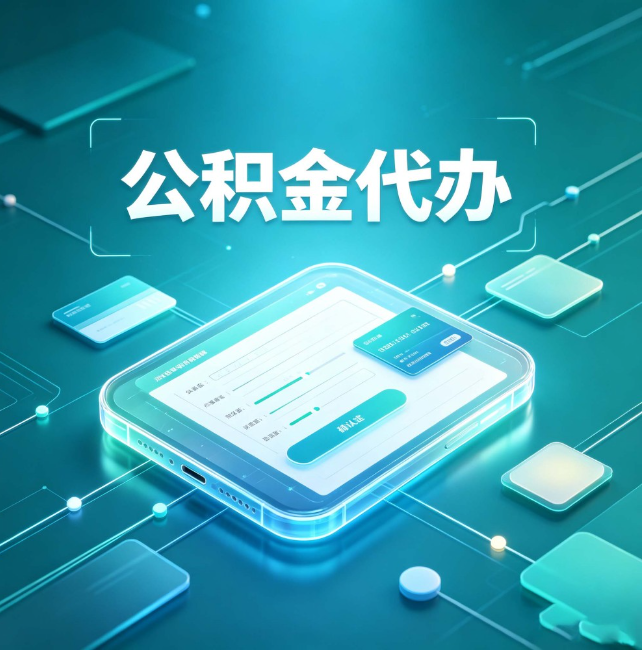 北碚公积金代办：正规和不正规的区别