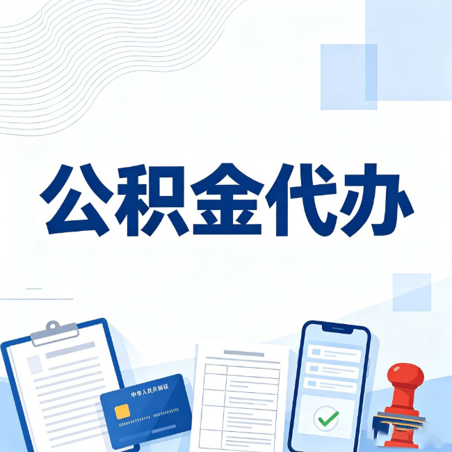 北碚公积金代办：遇到这几种情况，自己硬办不如放手